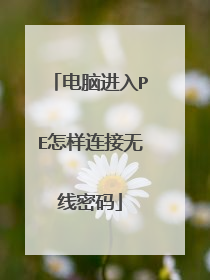 电脑进入PE怎样连接无线密码