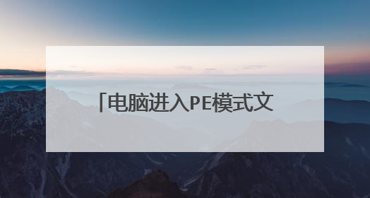 电脑进入PE模式文件能移到U盘里吗
