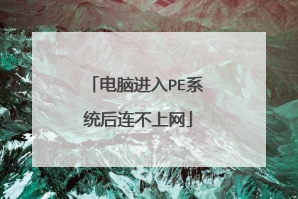 电脑进入PE系统后连不上网