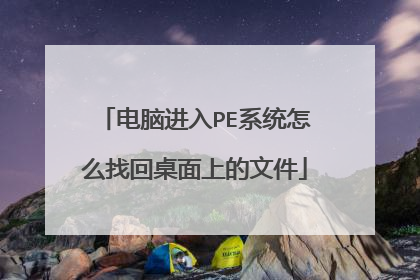 电脑进入PE系统怎么找回桌面上的文件