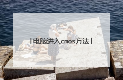 电脑进入cmos方法