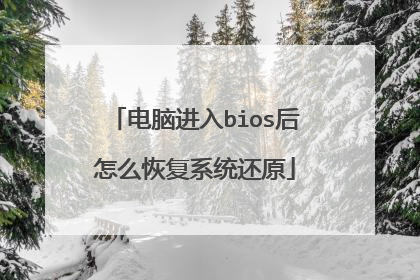 电脑进入bios后怎么恢复系统还原