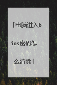 电脑进入bios密码怎么清除