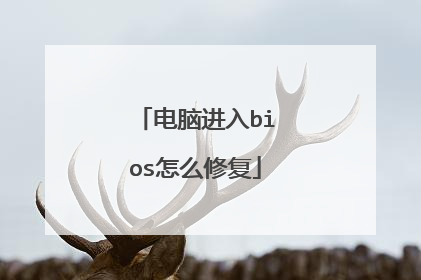 电脑进入bios怎么修复