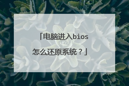 电脑进入bios怎么还原系统?