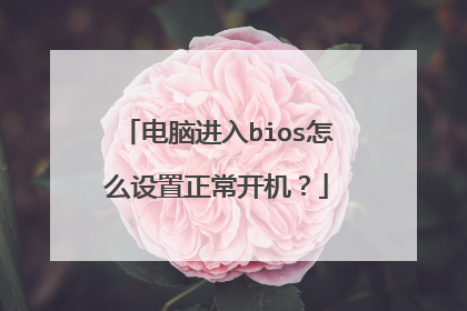 电脑进入bios怎么设置正常开机?