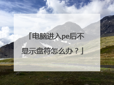 电脑进入pe后不显示盘符怎么办？
