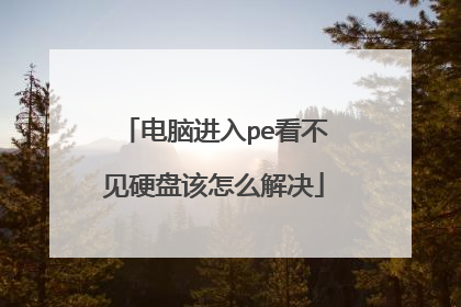 电脑进入pe看不见硬盘该怎么解决