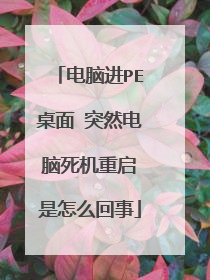 电脑进PE桌面 突然电脑死机重启 是怎么回事