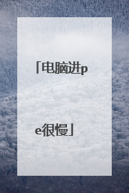 电脑进pe很慢