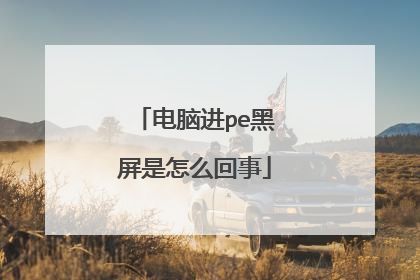 电脑进pe黑屏是怎么回事
