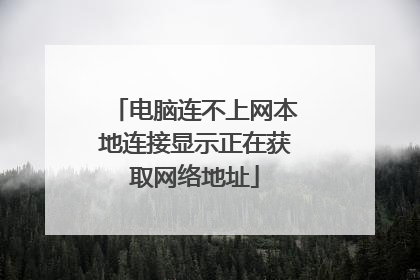 电脑连不上网本地连接显示正在获取网络地址
