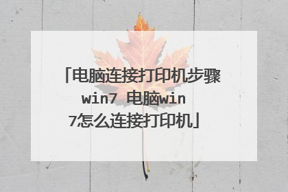 电脑连接打印机步骤win7 电脑win7怎么连接打印机