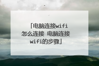 电脑连接wifi怎么连接 电脑连接wifi的步骤