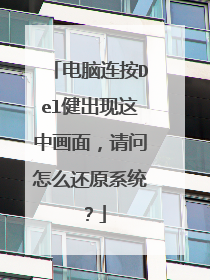 电脑连按Del健出现这中画面,请问怎么还原系统?