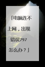 电脑连不上网,出现错误797怎么办?