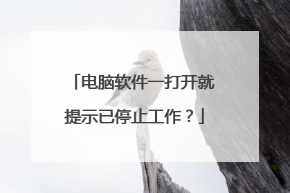 电脑软件一打开就提示已停止工作？