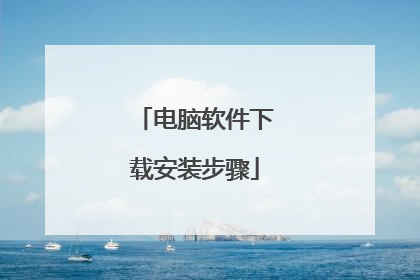 电脑软件下载安装步骤