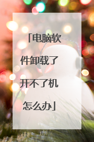电脑软件卸载了开不了机怎么办