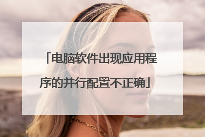 电脑软件出现应用程序的并行配置不正确