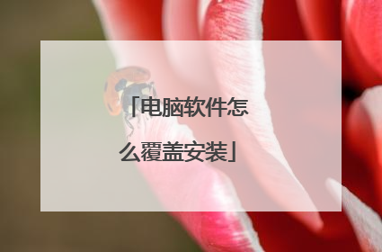 电脑软件怎么覆盖安装