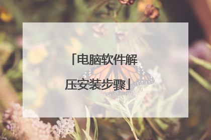 电脑软件解压安装步骤