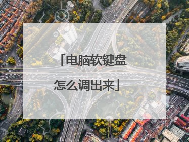 电脑软键盘怎么调出来