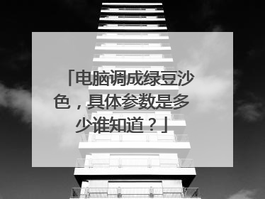 电脑调成绿豆沙色,具体参数是多少谁知道?