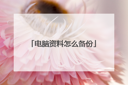 电脑资料怎么备份