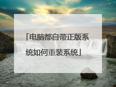 电脑都自带正版系统如何重装系统