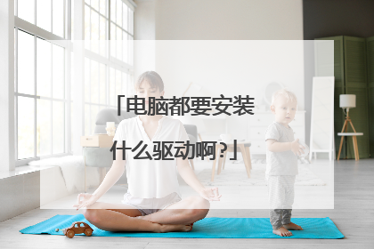 电脑都要安装什么驱动啊?