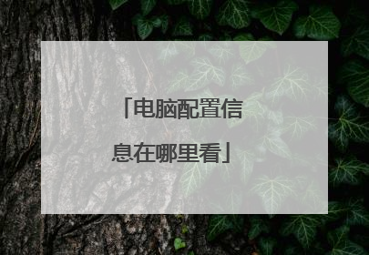 电脑配置信息在哪里看
