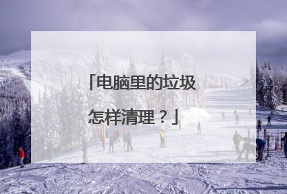 电脑里的垃圾怎样清理?