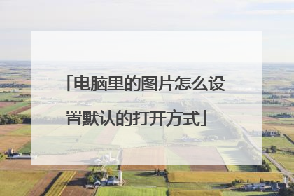 电脑里的图片怎么设置默认的打开方式