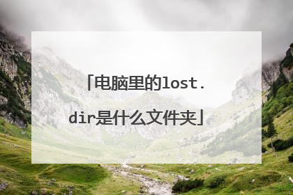 电脑里的lost.dir是什么文件夹