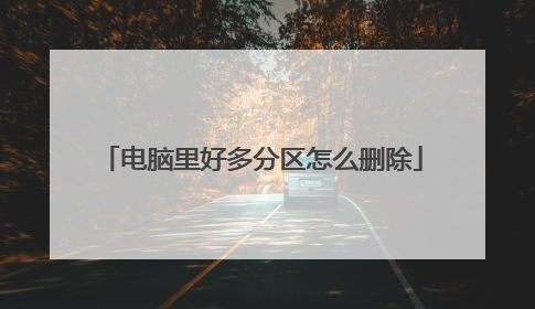 电脑里好多分区怎么删除