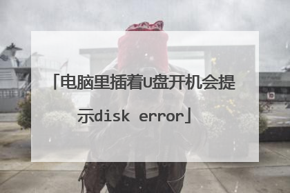 电脑里插着U盘开机会提示disk error