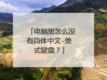 电脑里怎么没有简体中文-美式键盘?