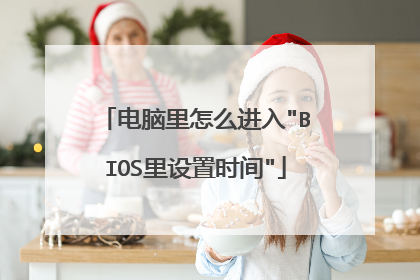 电脑里怎么进入