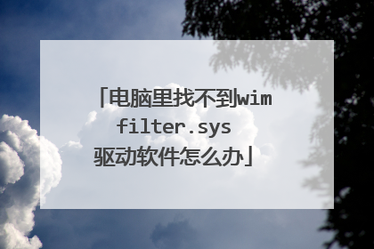 电脑里找不到wimfilter.sys驱动软件怎么办