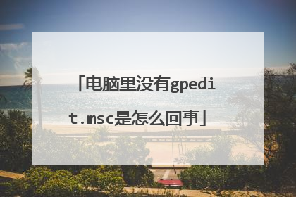 电脑里没有gpedit.msc是怎么回事