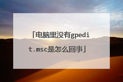 电脑里没有gpedit.msc是怎么回事