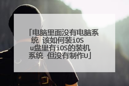电脑里面没有电脑系统 该如何装iOS u盘里有iOS的装机系统 但没有制作U