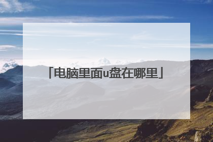 电脑里面u盘在哪里