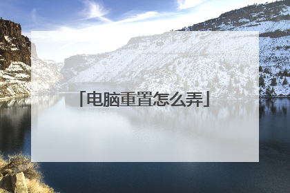 电脑重置怎么弄