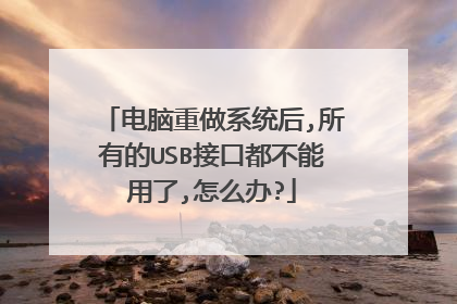 电脑重做系统后,所有的USB接口都不能用了,怎么办?