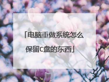 电脑重做系统怎么保留C盘的东西