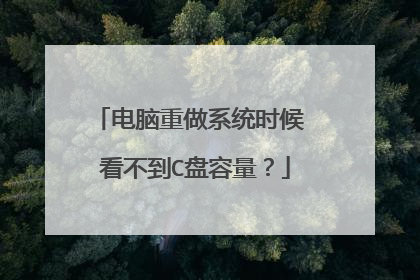 电脑重做系统时候 看不到C盘容量?