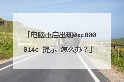 电脑重启出现0xc000014c 提示 怎么办?