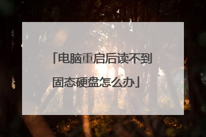 电脑重启后读不到固态硬盘怎么办